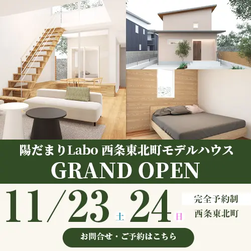 陽だまりLabo 西条東北町モデルハウスGRAND OPEN
