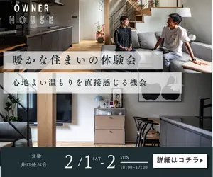 【井口鈴が台】暖かな住まいの体験会ー2月1日（土）・2日（日）