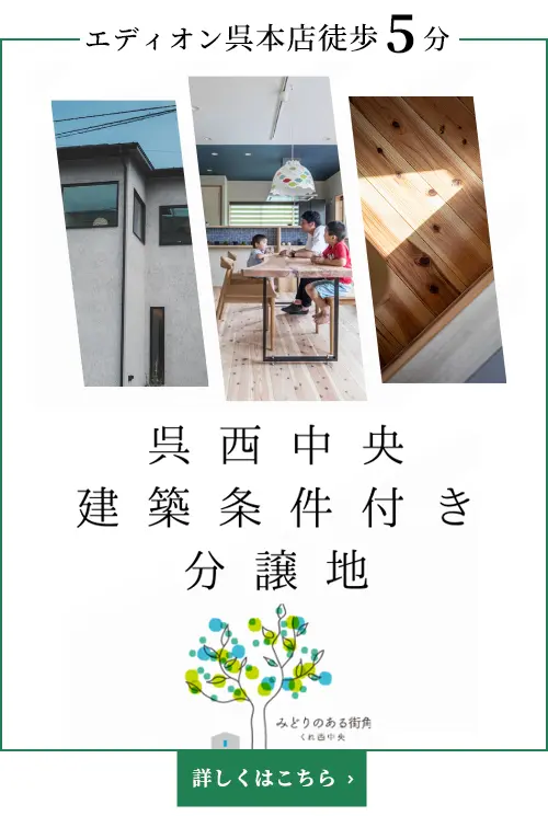 みどりのある街角 くれ西中央 分譲開始！