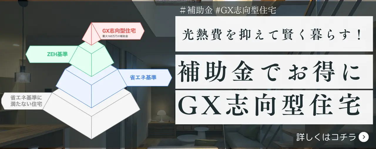 GX志向型住宅の補助金