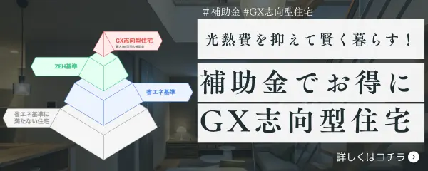 GX志向型住宅の補助金