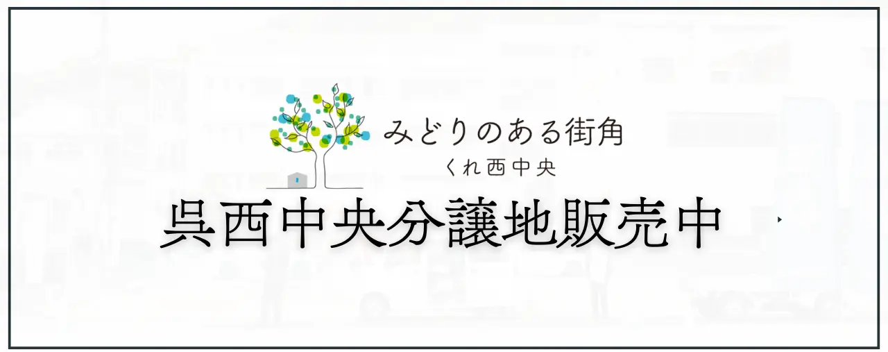 みどりのある街角 くれ西中央