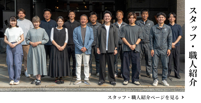 スタッフ・職人紹介