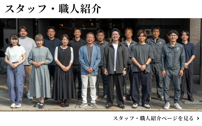スタッフ・職人紹介